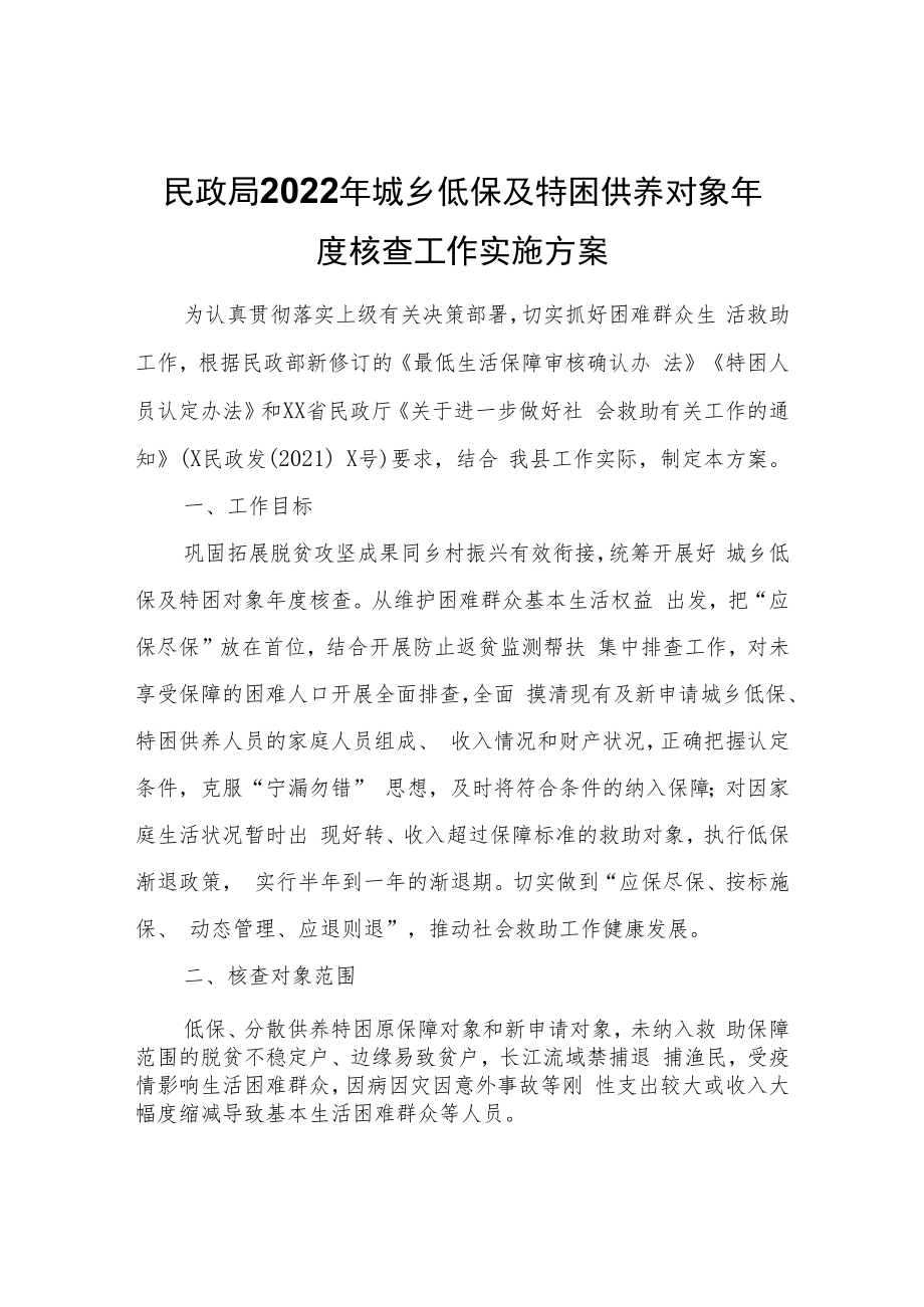 2022年城乡低保及特困供养对象年度核查工作实施方案.docx_第1页