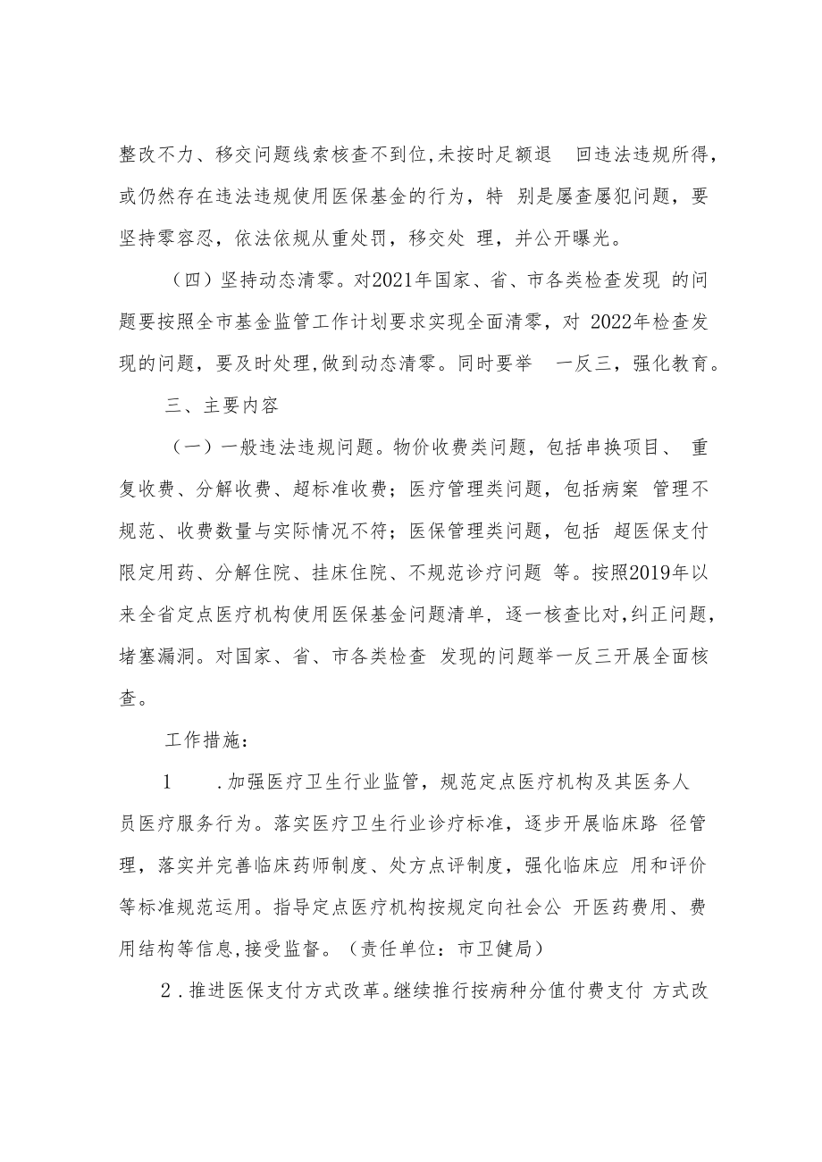 XX市定点医疗机构使用医保基金专项整治工作方案.docx_第2页