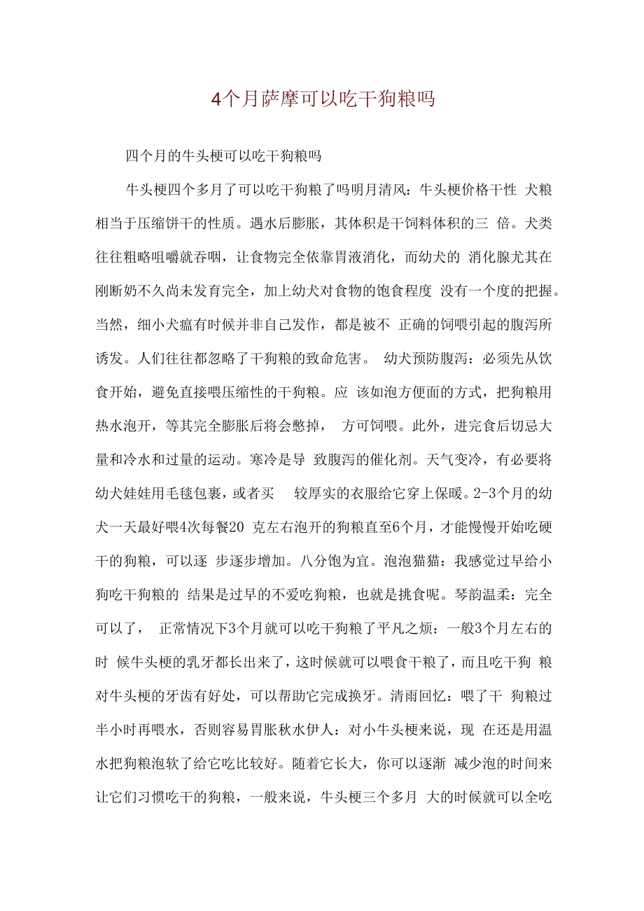 4个月萨摩可以吃干狗粮吗.docx_第1页