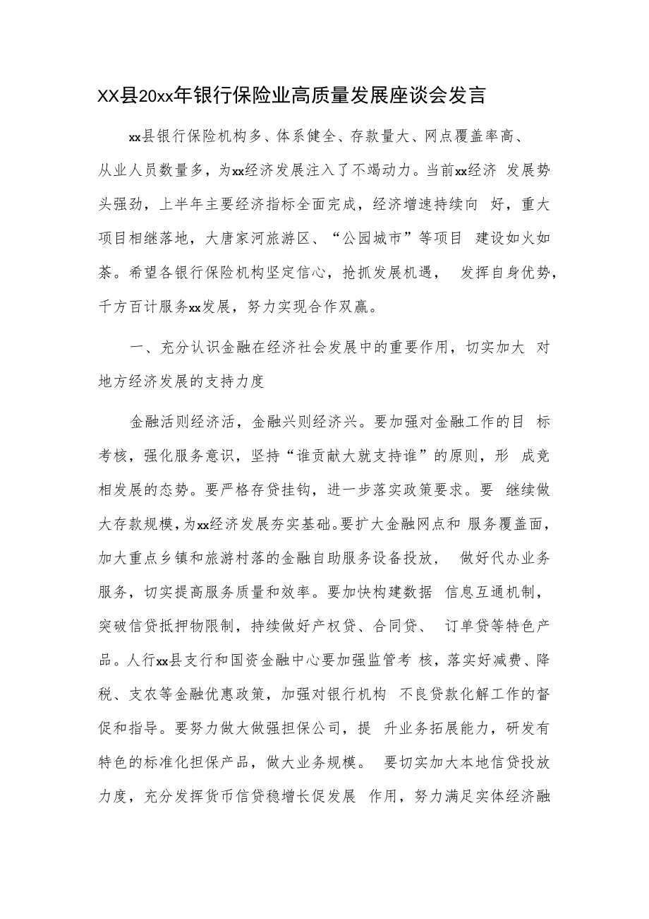 xx县20xx年银行保险业高质量发展座谈会发言.docx_第1页