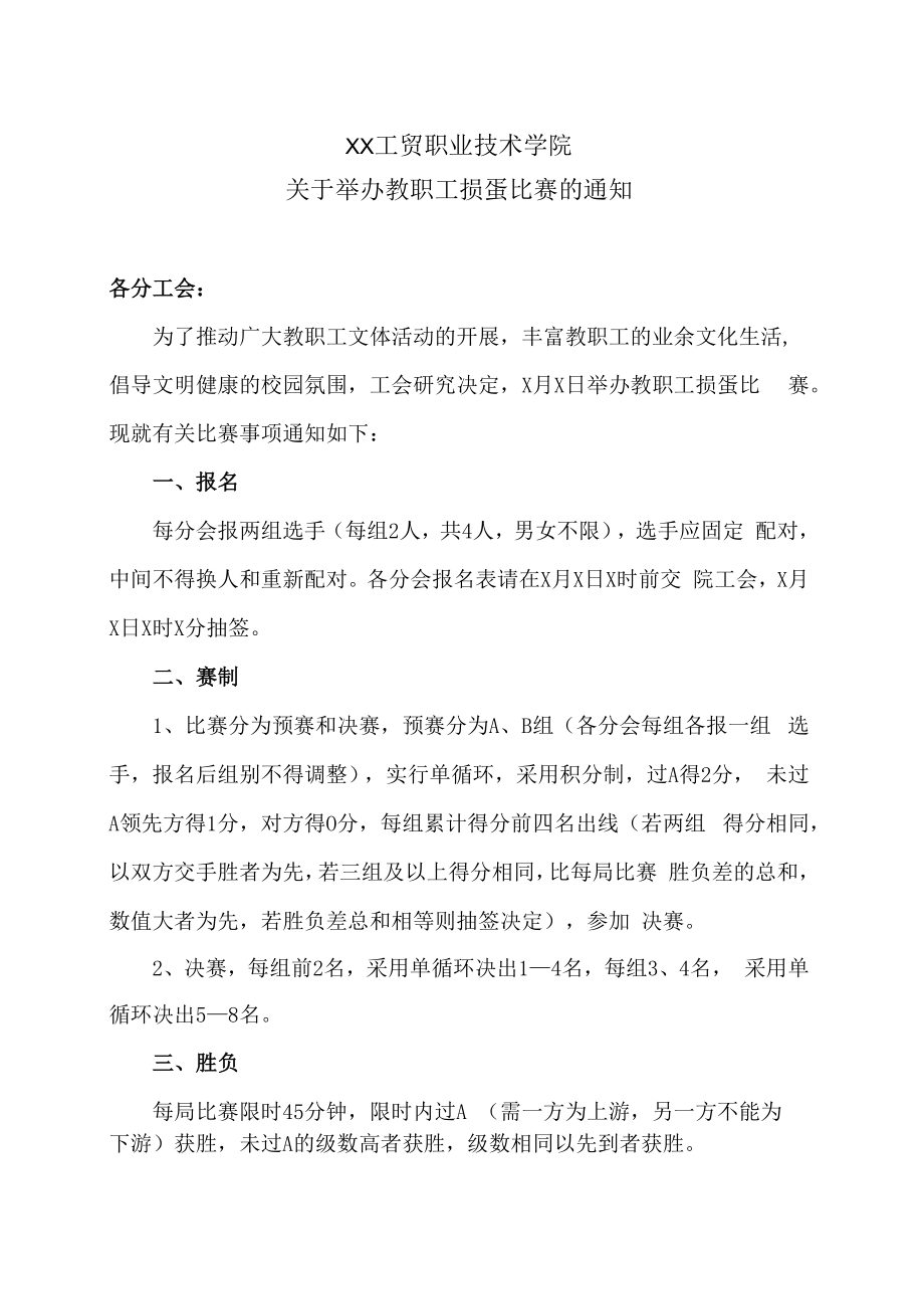 XX工贸职业技术学院关于举办教职工掼蛋比赛的通知.docx_第1页