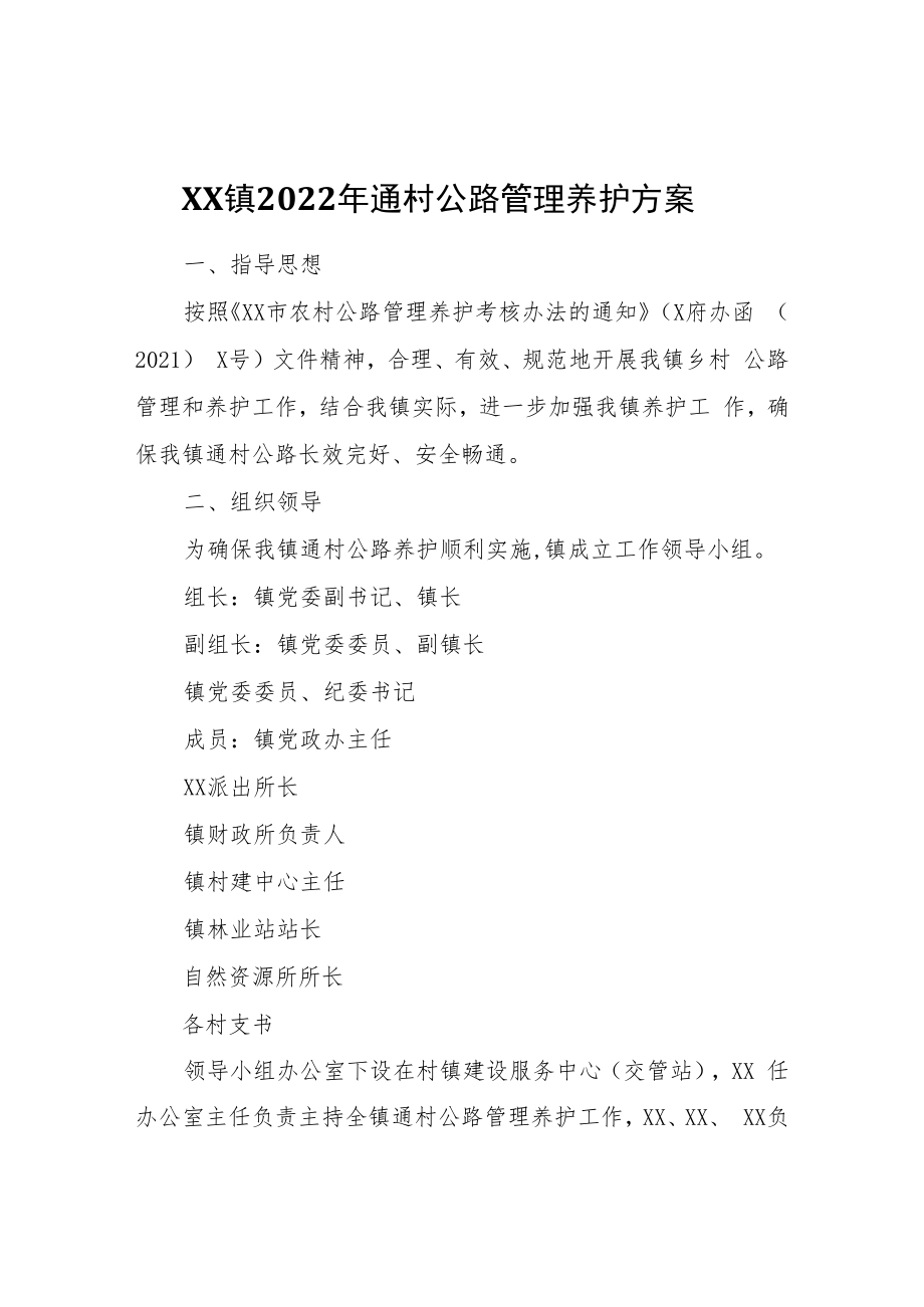 XX镇2022年通村公路管理养护方案.docx_第1页