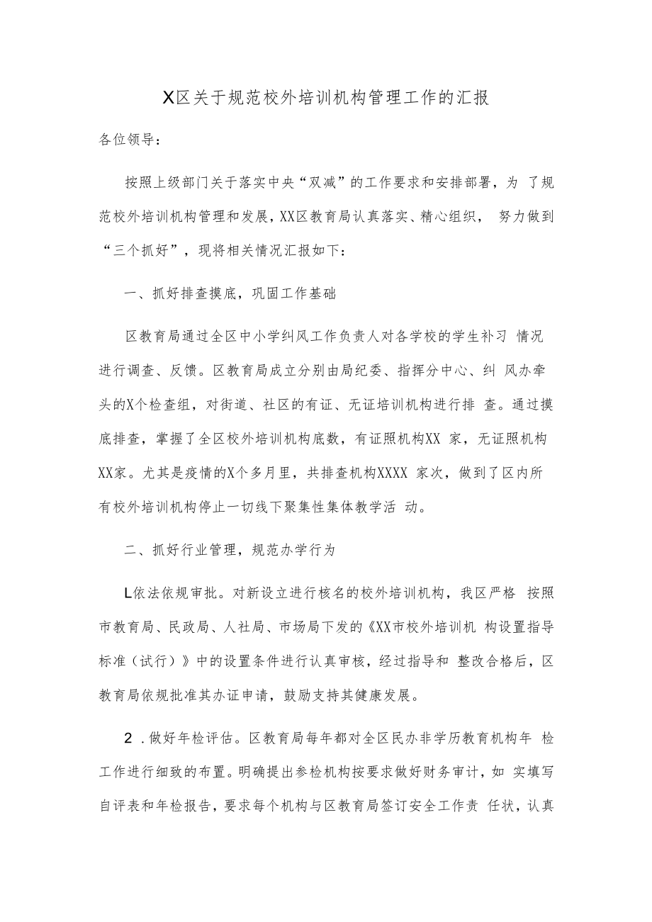 X区关于规范校外培训机构管理工作的汇报.docx_第1页