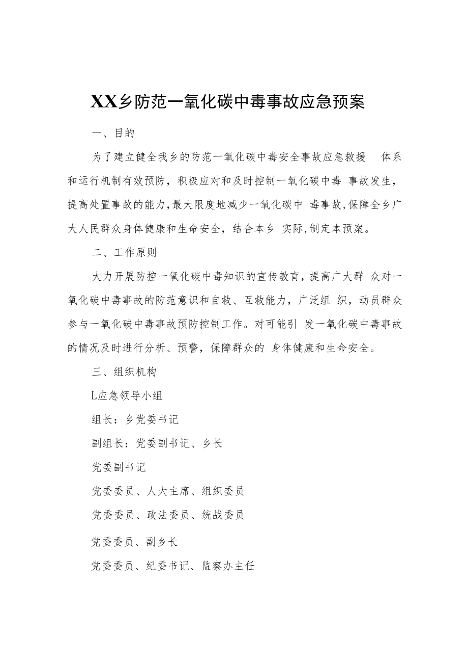 XX乡防范一氧化碳中毒事故应急预案.docx_第1页