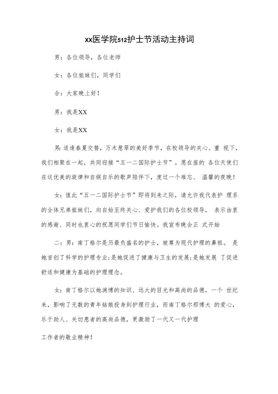 xx医学院512护士节活动主持词.docx_第1页