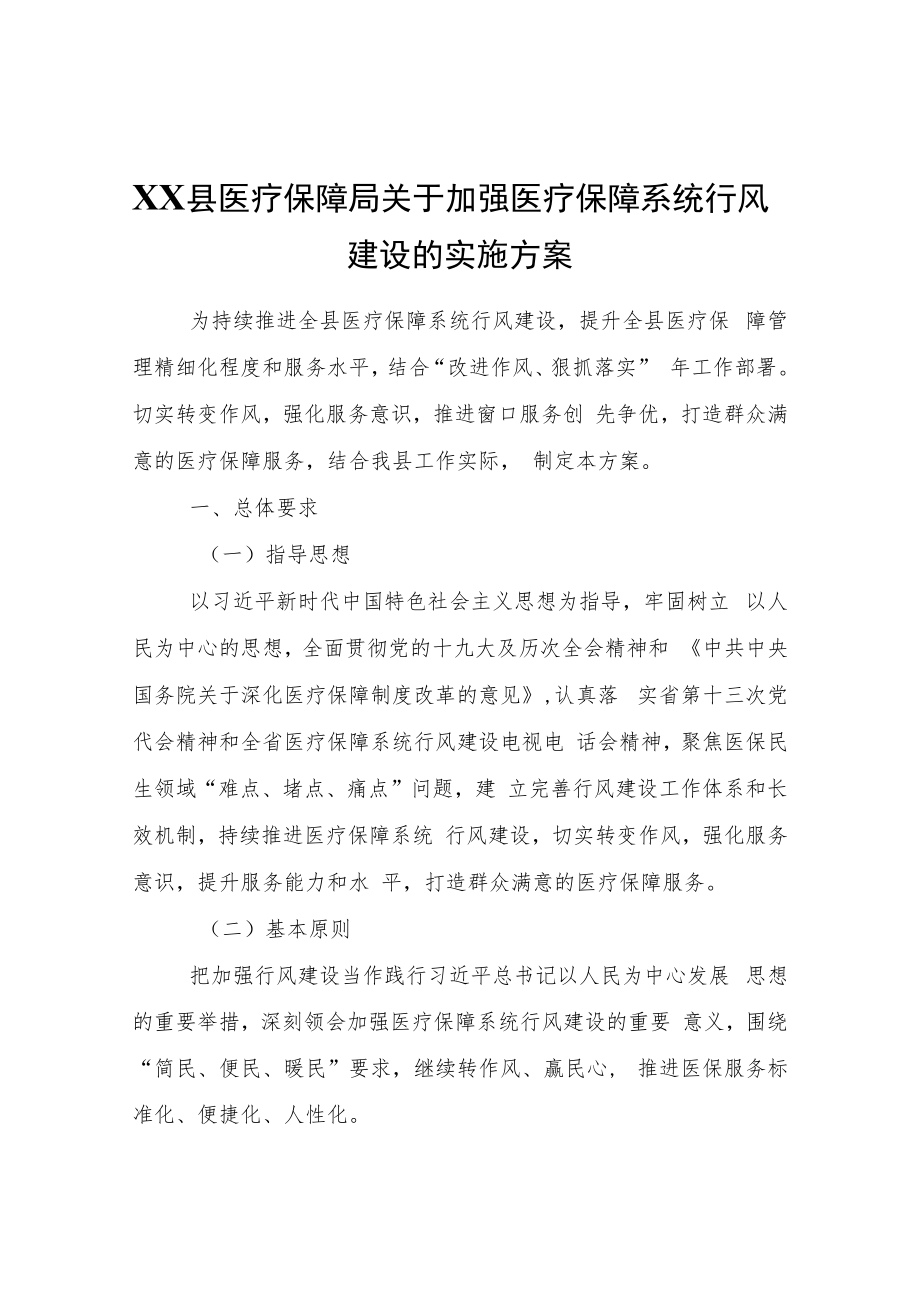 XX县医疗保障局关于加强医疗保障系统行风建设的实施方案.docx_第1页