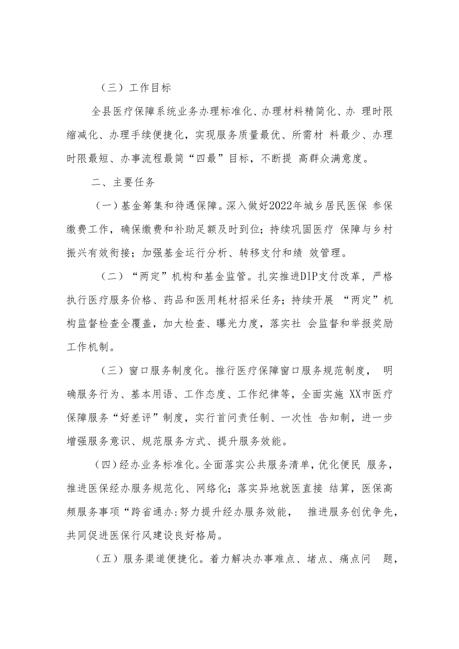 XX县医疗保障局关于加强医疗保障系统行风建设的实施方案.docx_第2页