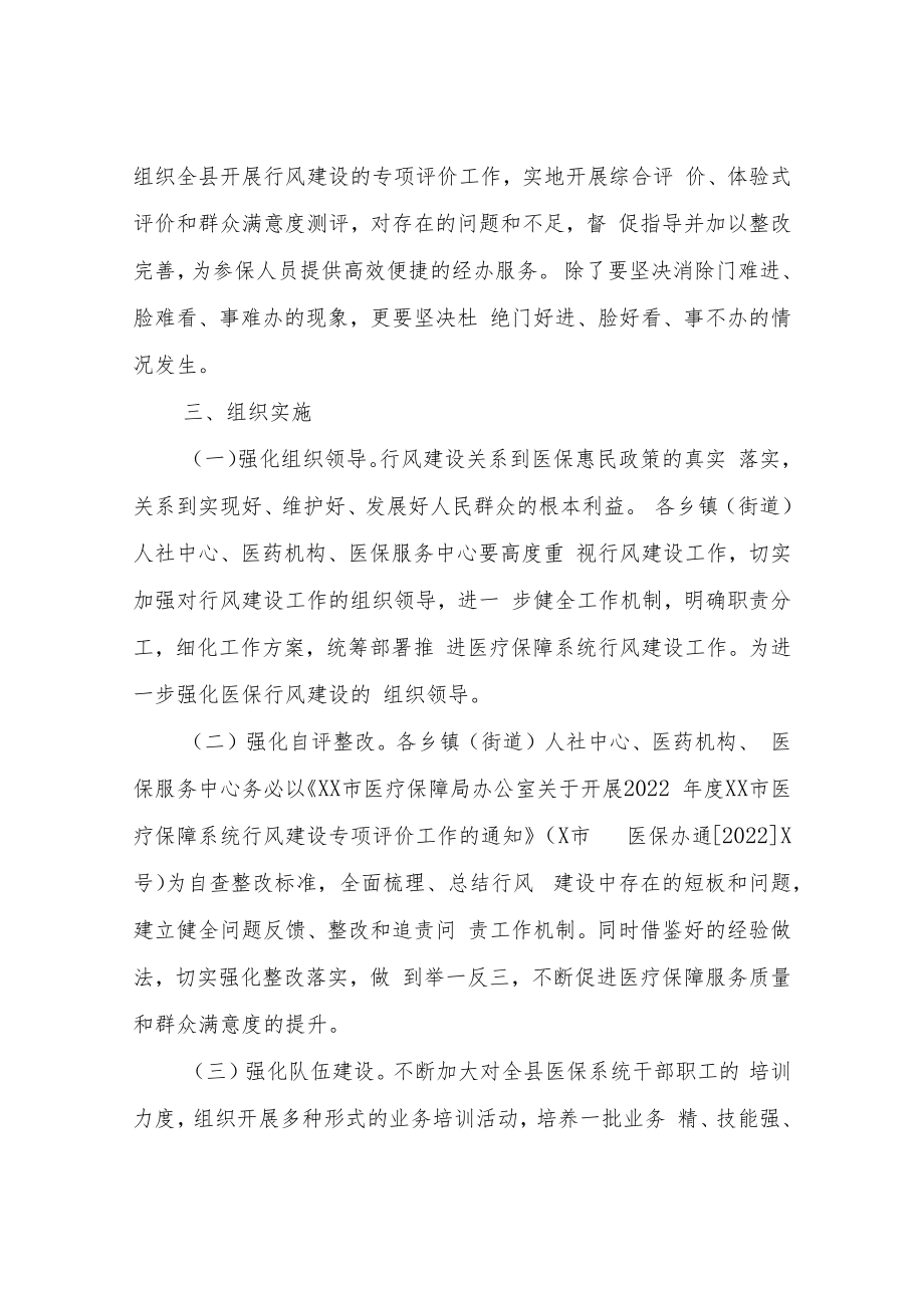 XX县医疗保障局关于加强医疗保障系统行风建设的实施方案.docx_第3页