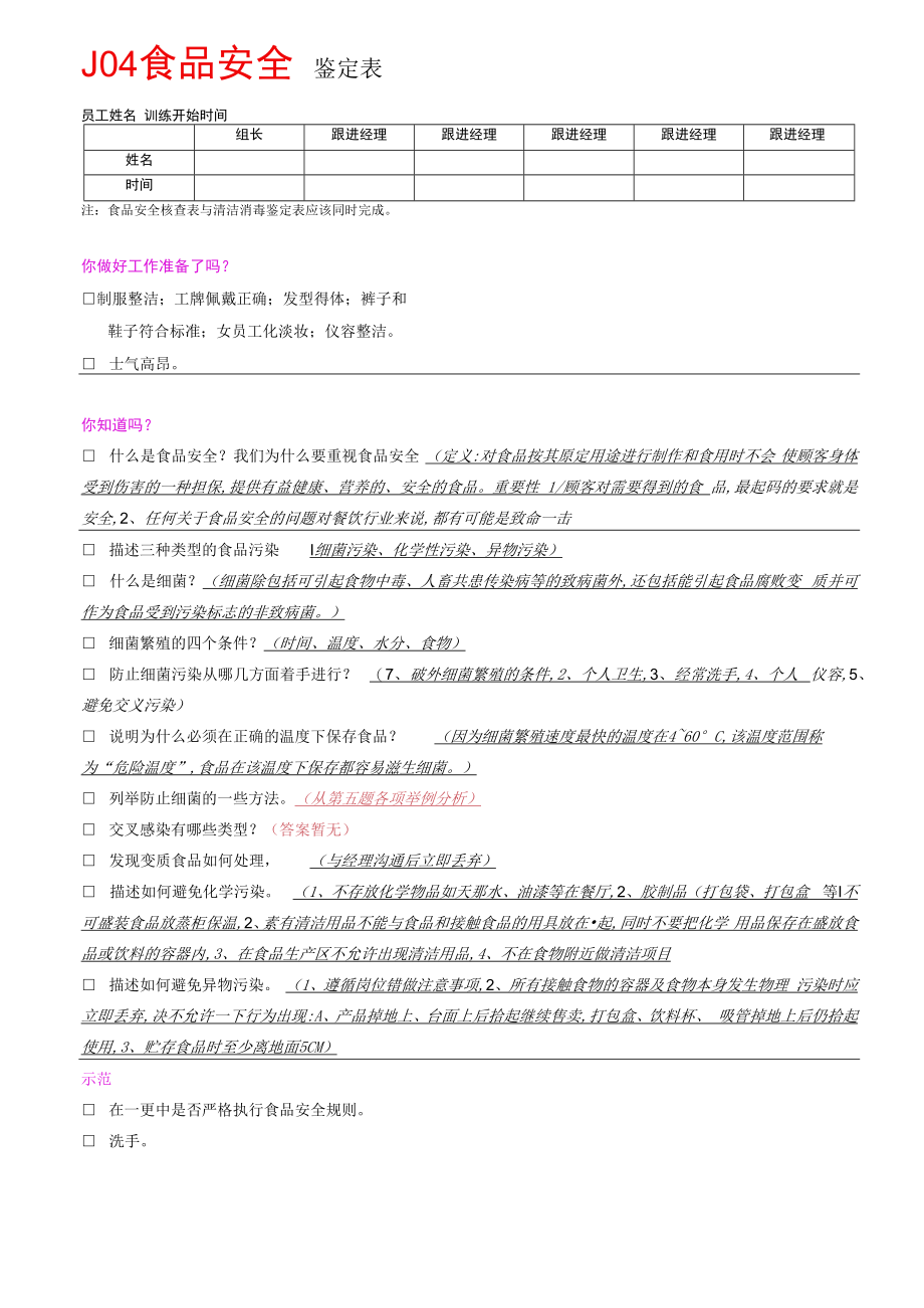 J04食品安全及清洁消毒鉴定表（答案版）.docx_第1页