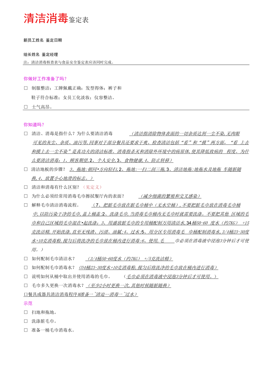 J04食品安全及清洁消毒鉴定表（答案版）.docx_第2页