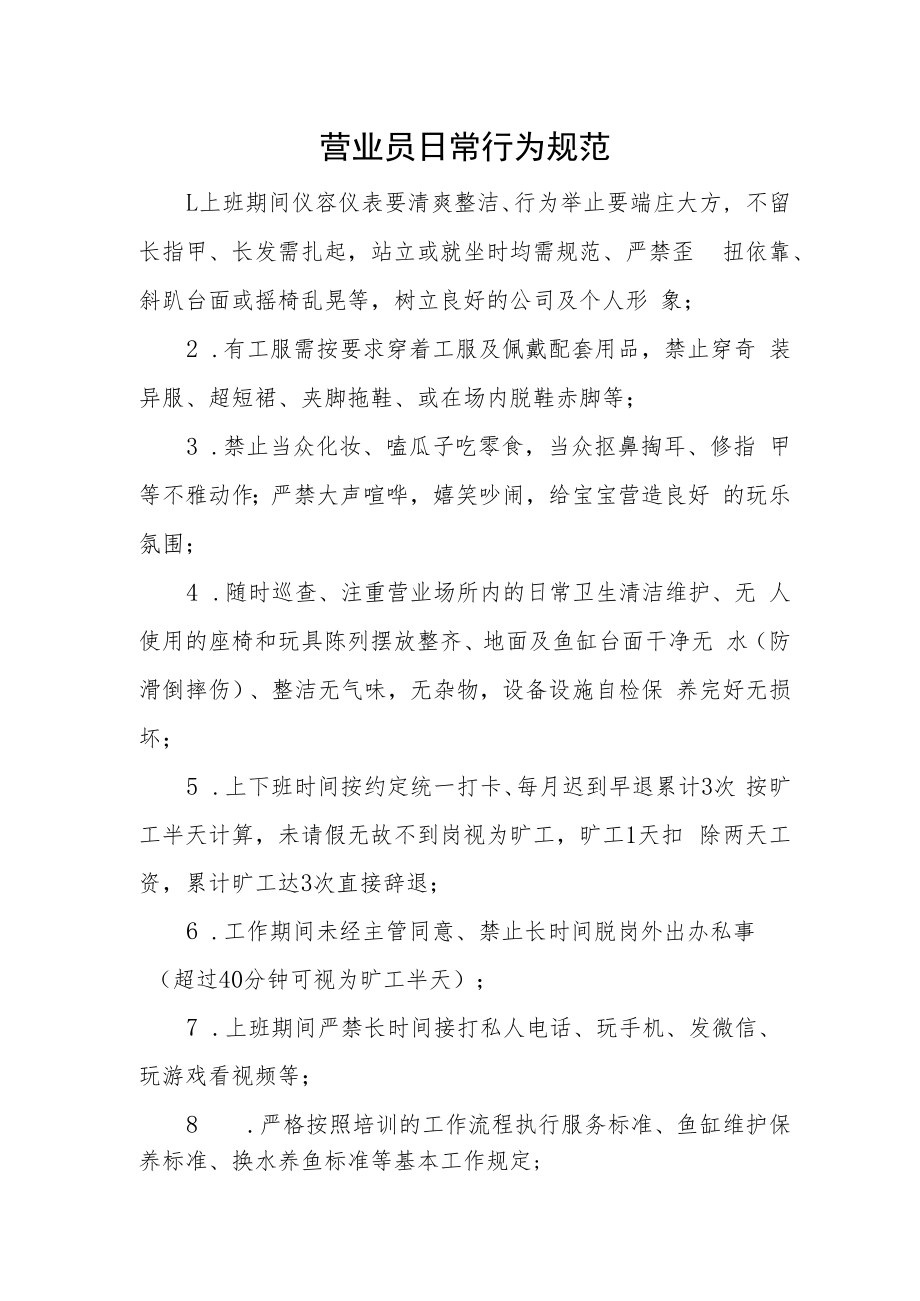 2022《营业员日常行为规范》及《奖罚制度》.docx_第1页