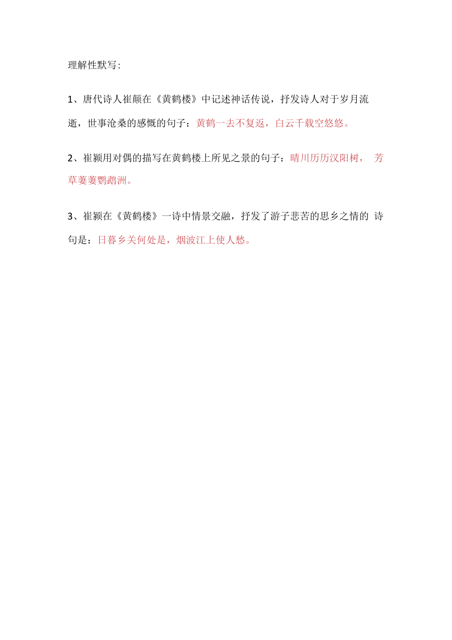 《黄鹤楼》理解性默写及答案.docx_第2页