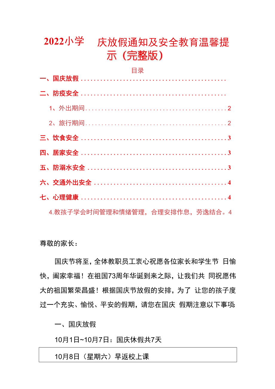 2022小学国庆放假通知及安全教育温馨提示（完整版）.docx_第1页