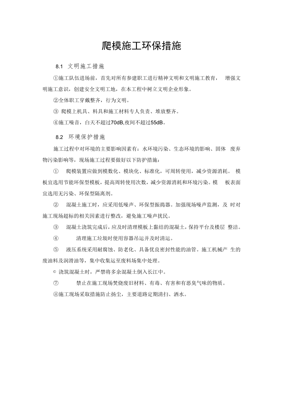 2022《爬模施工环保措施》.docx_第1页