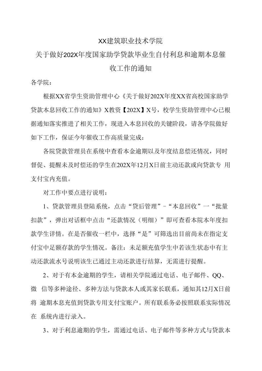 XX建筑职业技术学院关于做好202X年度国家助学贷款毕业生自付利息和逾期本息催收工作的通知.docx_第1页