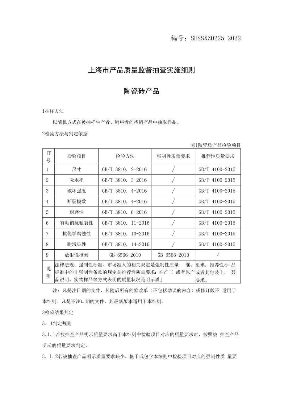 SHSSXZ0225-2022陶瓷砖上海市产品质量监督抽查实施细则.docx_第1页