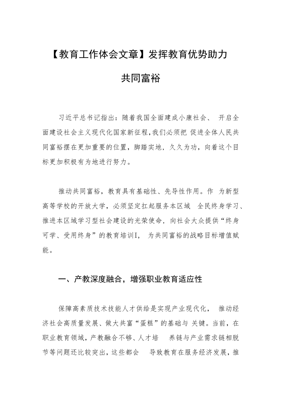 【教育工作体会文章】发挥教育优势 助力共同富裕.docx_第1页