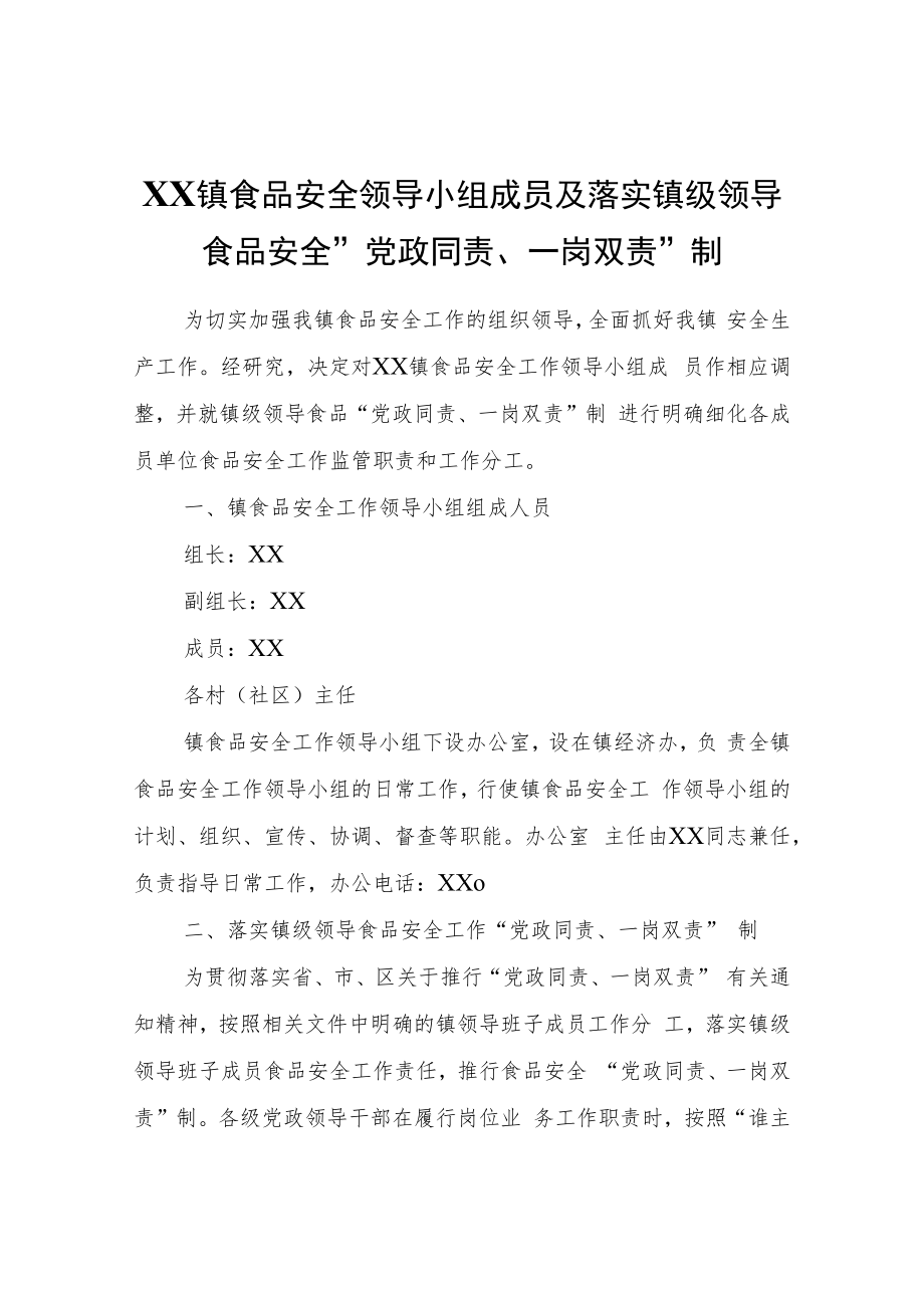 XX镇食品安全领导小组成员及落实镇级领导食品安全“党政同责、一岗双责”制.docx_第1页