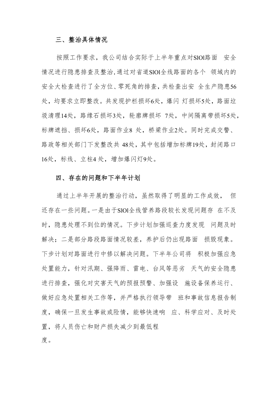 20xx年度上半年xxx公路开发公司安全生产专项整治三年行动总结.docx_第2页