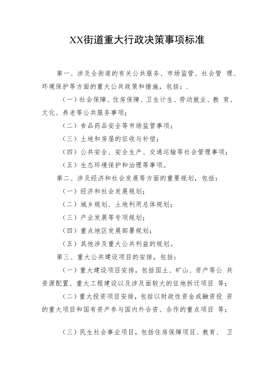 XX街道重大行政决策事项标准.docx_第1页