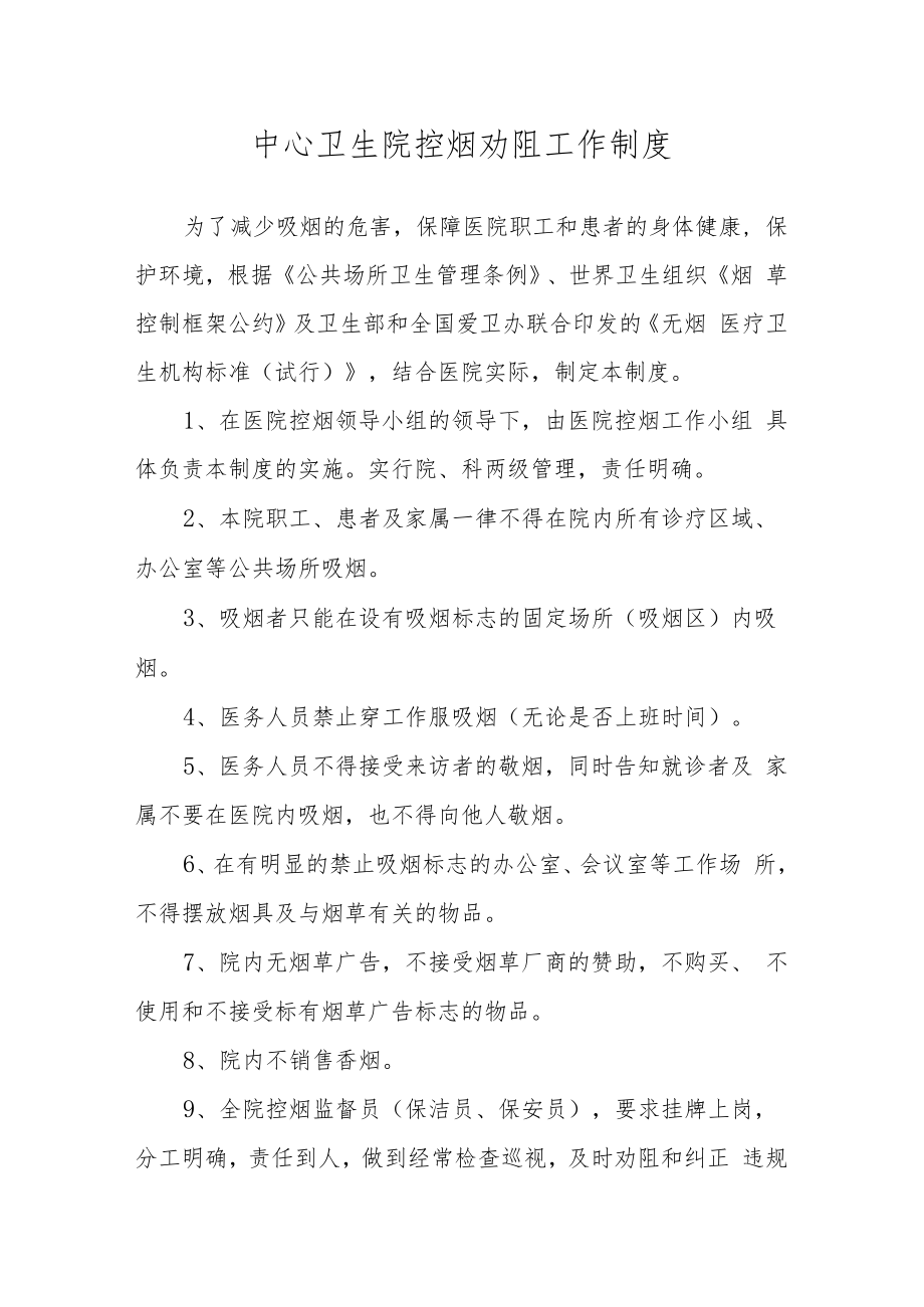 中心卫生院控烟劝阻工作制度.docx_第1页