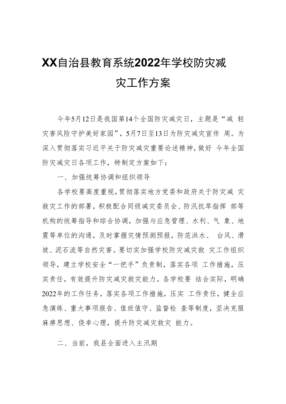 XX自治县教育系统2022年学校防灾减灾工作方案.docx_第1页