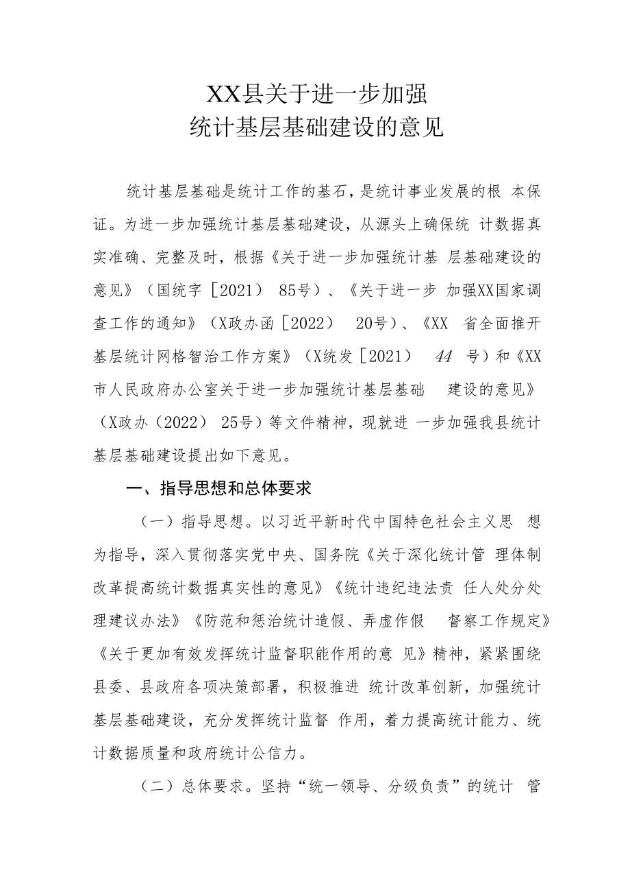 XX县关于进一步加强统计基层基础建设的意见.docx_第1页