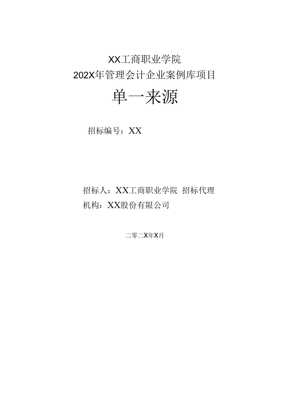 XX工商职业学院202X年管理会计企业案例库项目单一来源招标文件.docx_第1页