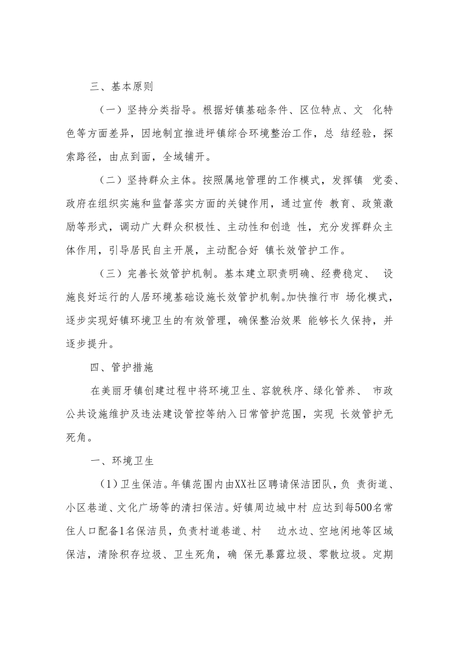 XX镇美丽圩镇长效管护机制工作方案.docx_第2页