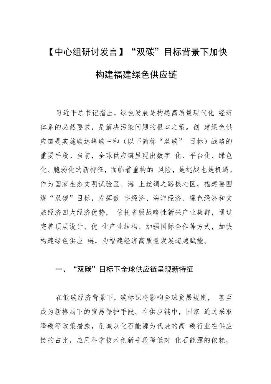 【中心组研讨发言】“双碳”目标背景下加快构建福建绿色供应链.docx_第1页