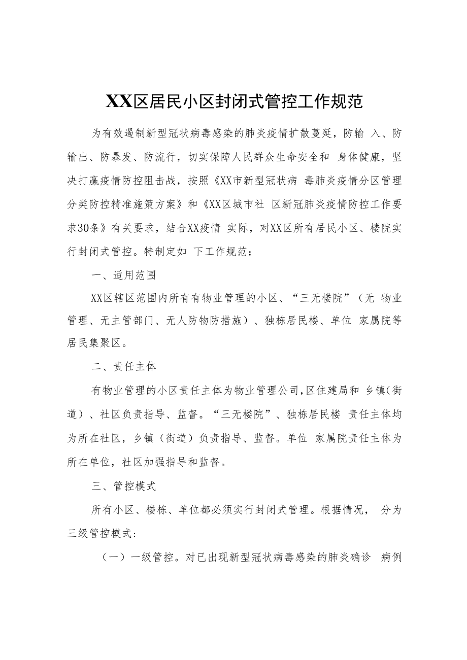 XX区居民小区封闭式管控工作规范.docx_第1页