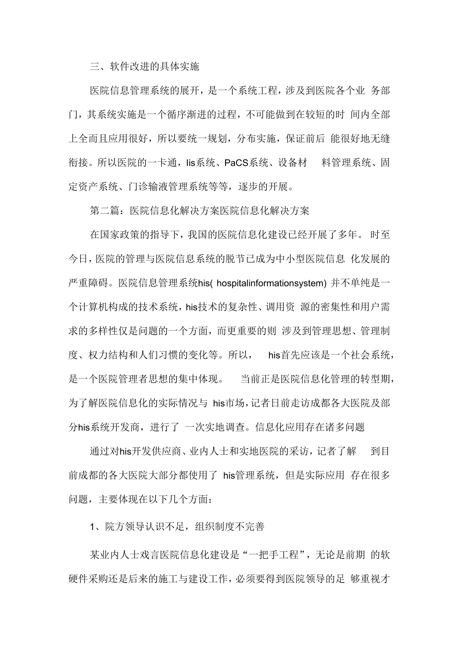 《医院信息化改进方案》.docx_第2页