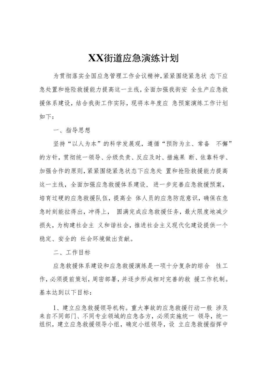 XX街道应急演练计划.docx_第1页