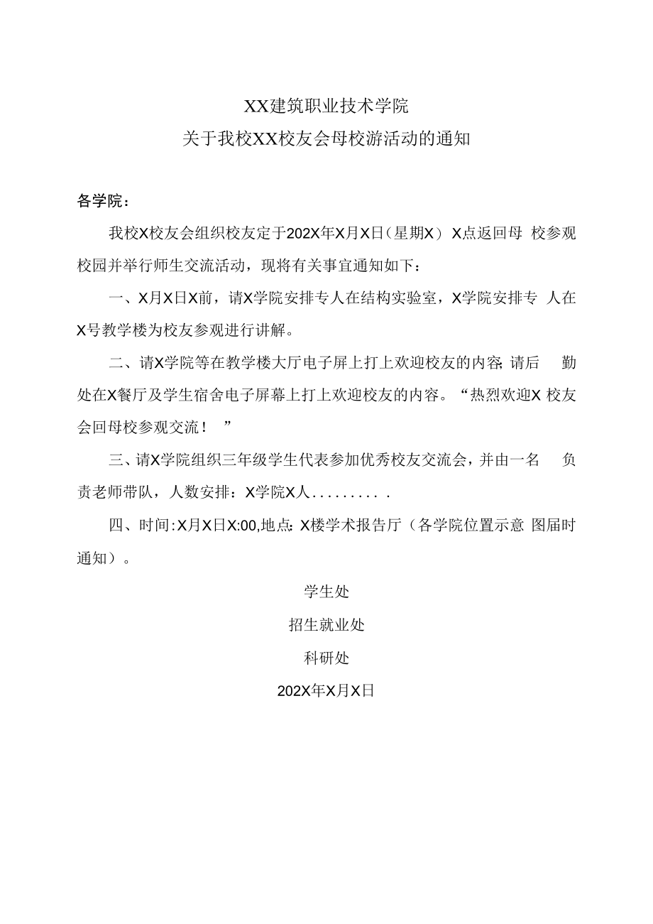 XX建筑职业技术学院关于我校XX校友会母校游活动的通知.docx_第1页