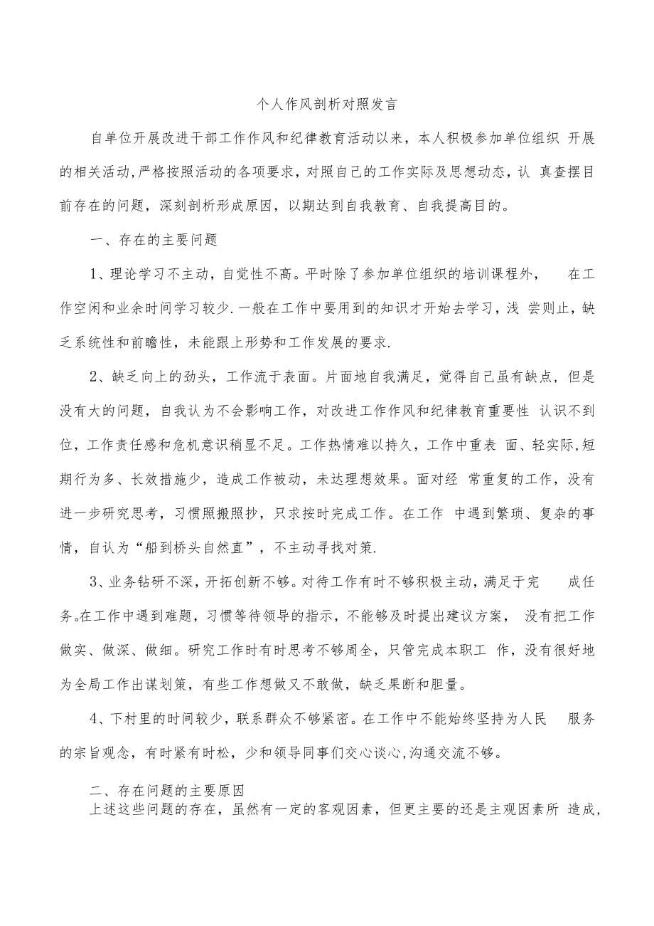 个人作风剖析对照发言.docx_第1页