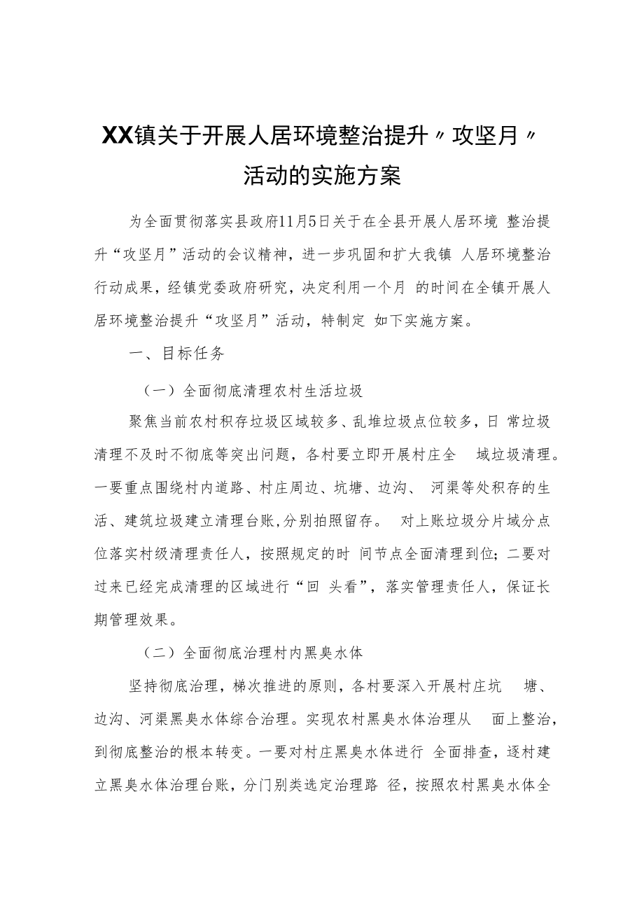 XX镇关于开展人居环境整治提升“攻坚月”活动的实施方案.docx_第1页