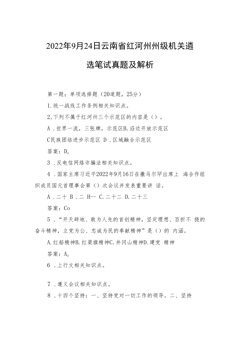 2022年9月24日云南省红河州州级机关遴选笔试真题及解析.docx_第1页