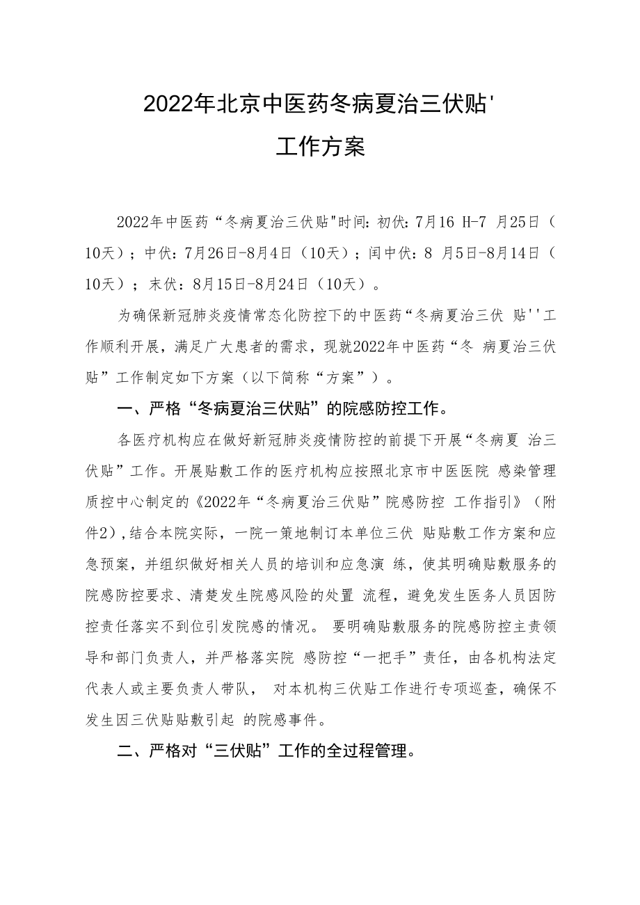 2022年北京中医药“冬病夏治三伏贴”工作方案.docx_第1页