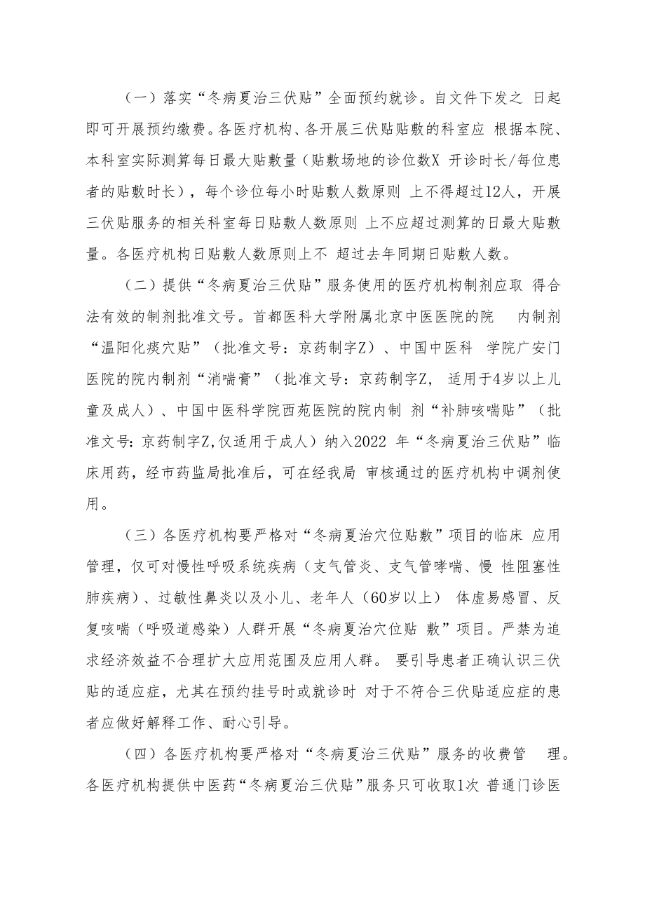 2022年北京中医药“冬病夏治三伏贴”工作方案.docx_第2页