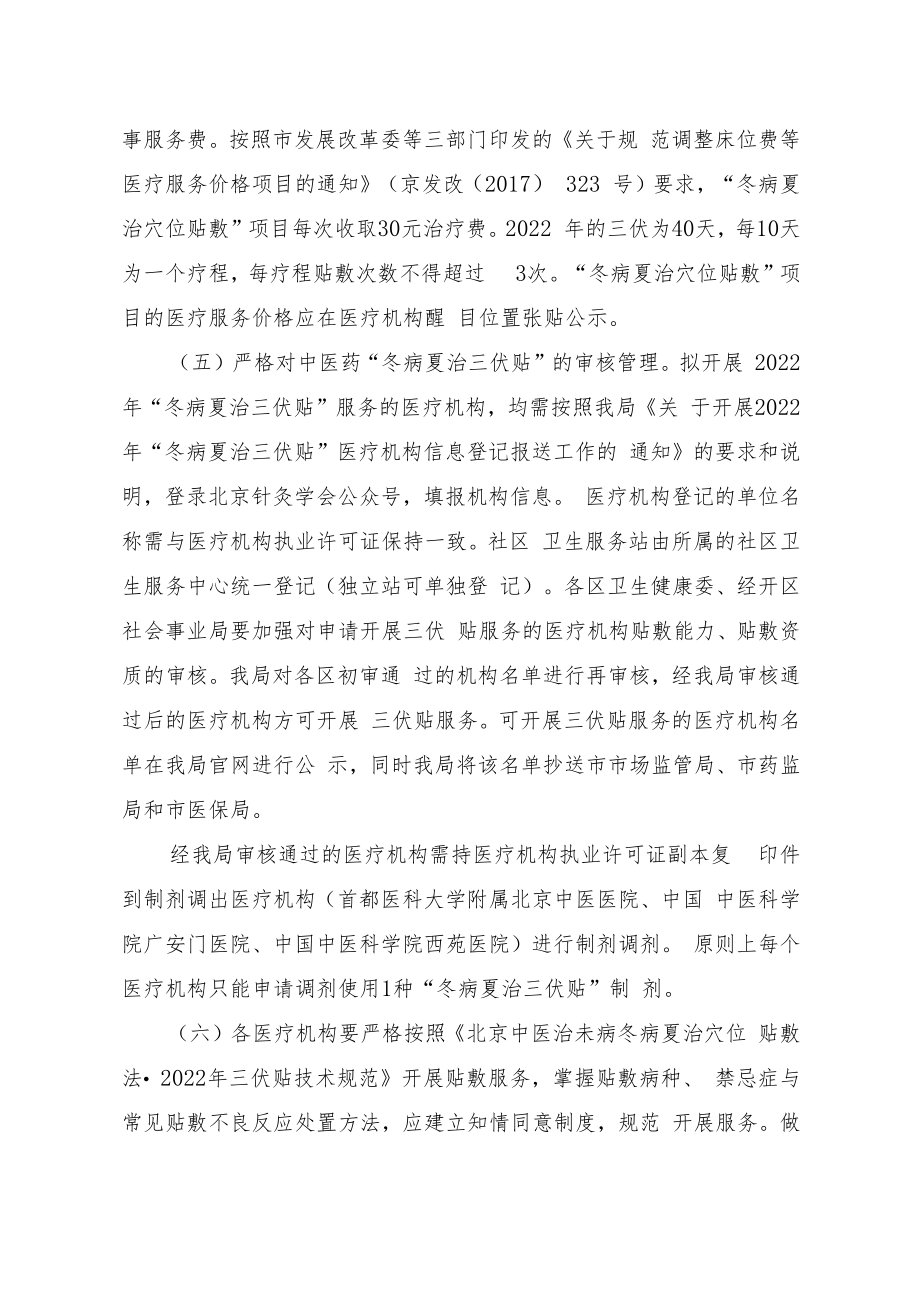 2022年北京中医药“冬病夏治三伏贴”工作方案.docx_第3页
