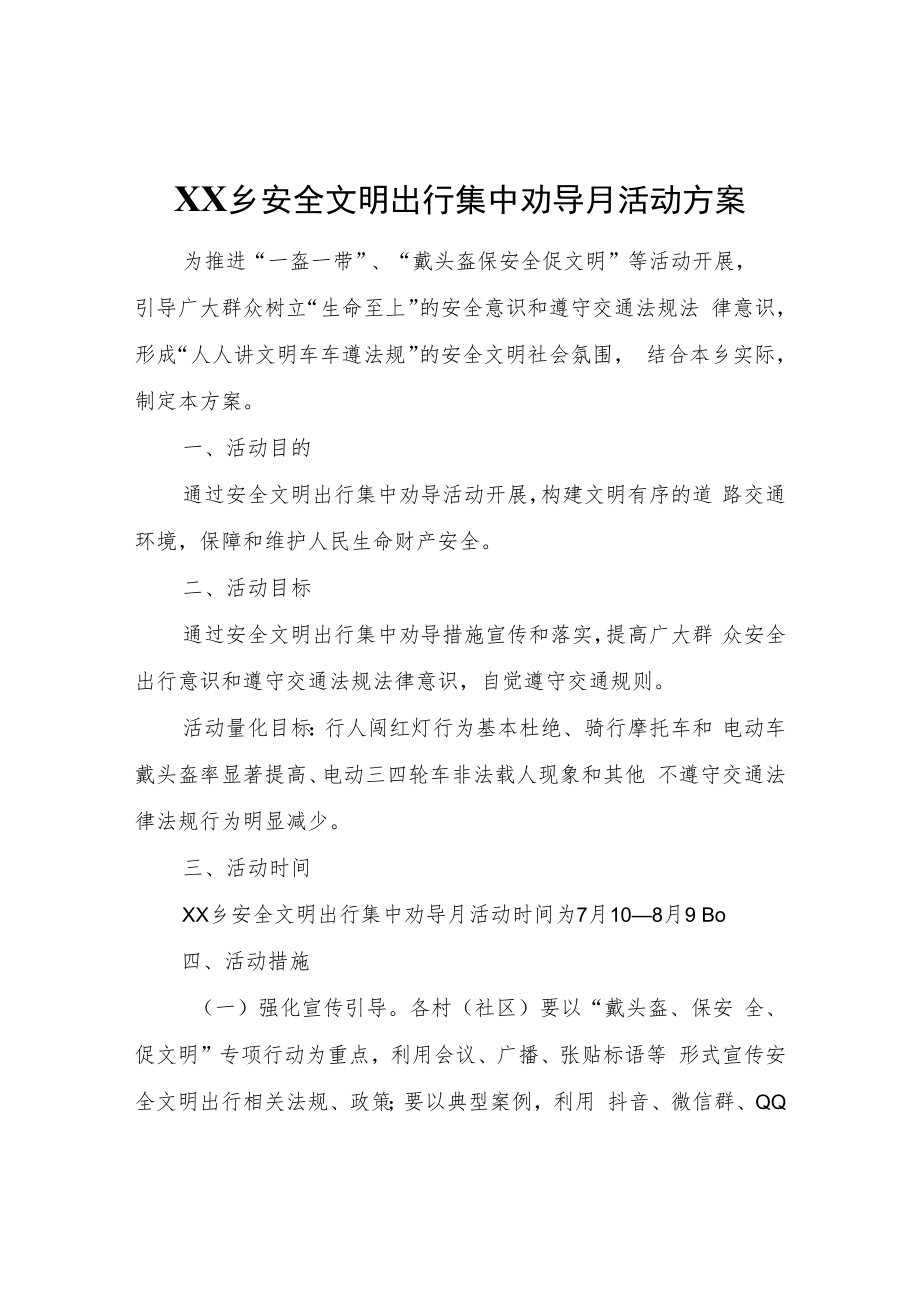 XX乡安全文明出行集中劝导月活动方案.docx_第1页