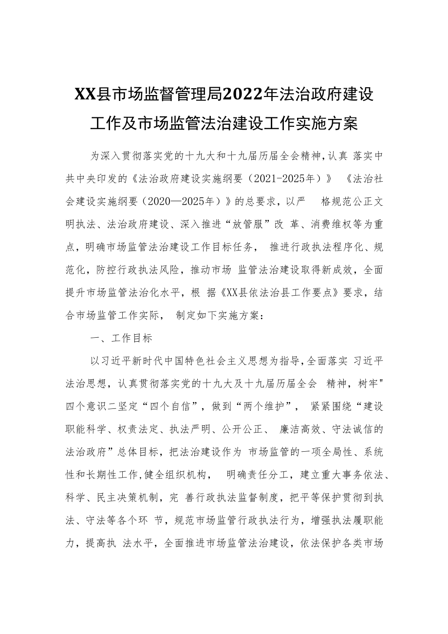 XX县市场监督管理局2022年法治政府建设工作及市场监管法治建设工作实施方案.docx_第1页