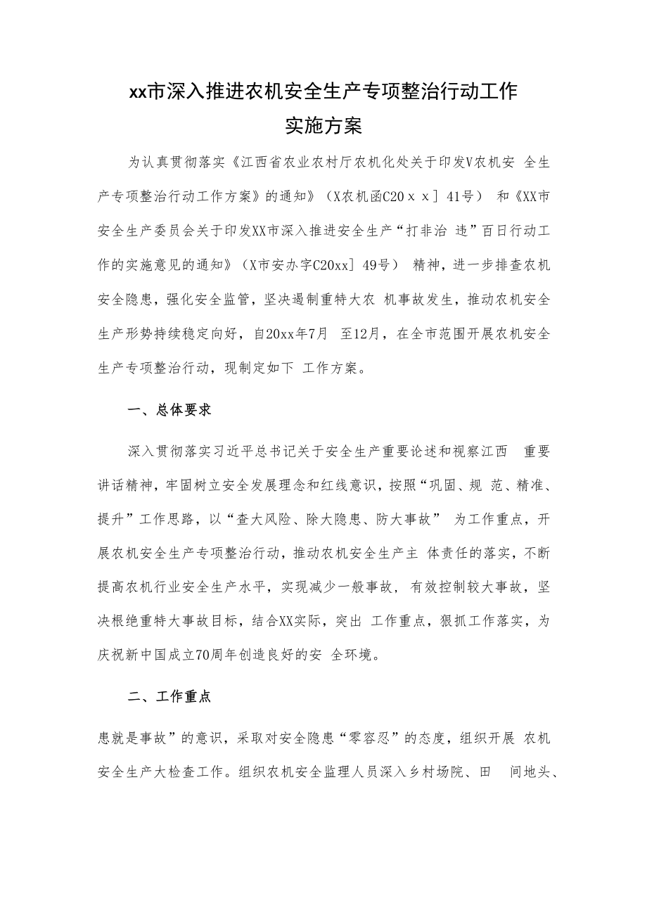 xx市深入推进农机安全生产专项整治行动工作实施方案.docx_第1页