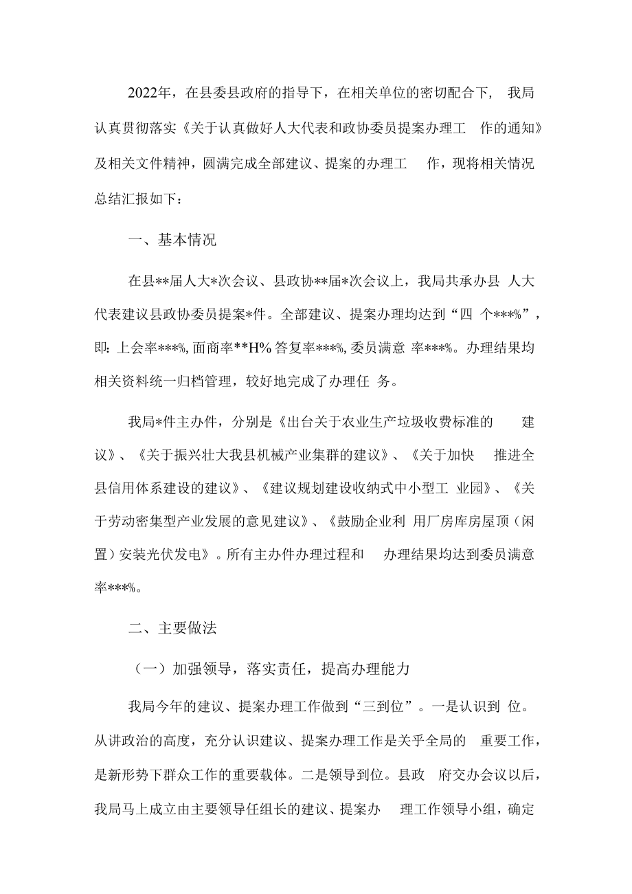 2022年人大代表和政协委员提案办理工作总结.docx_第1页