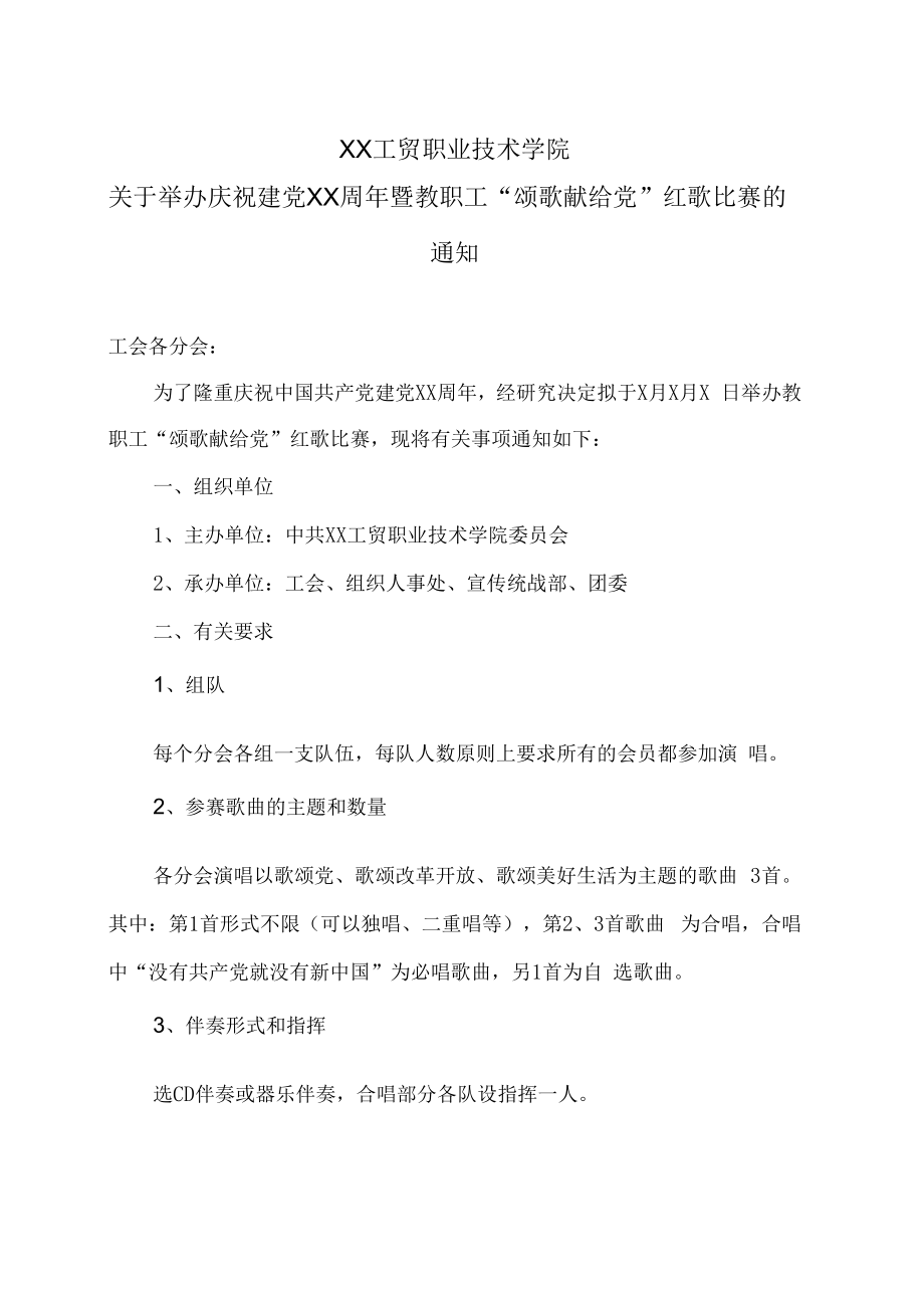 XX工贸职业技术学院关于举办庆祝建党XX周年暨教职工“颂歌献给党”红歌比赛的通知.docx_第1页