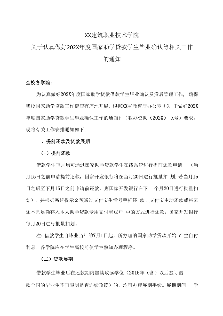 XX建筑职业技术学院关于认真做好202X年度国家助学贷款学生毕业确认等相关工作的通知.docx_第1页