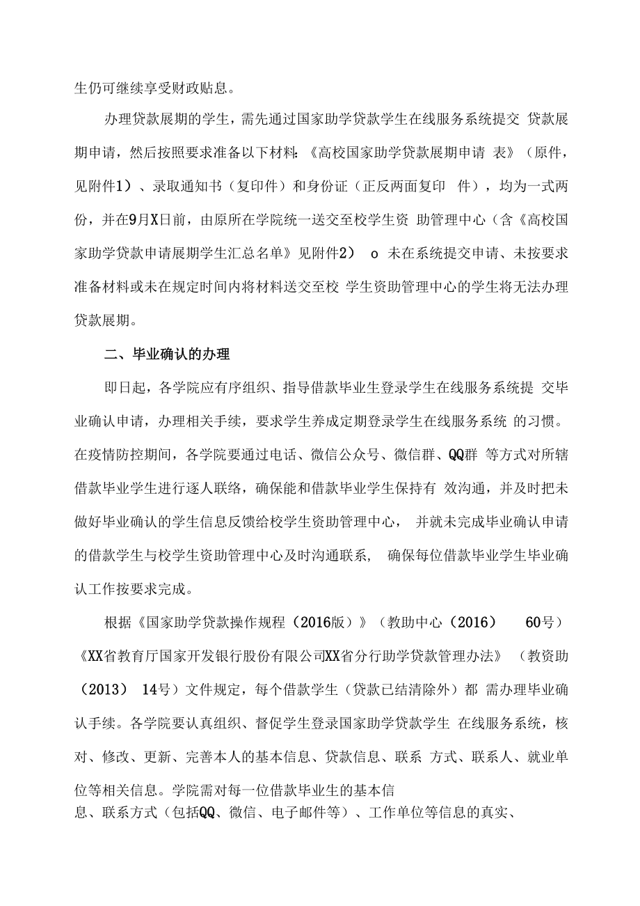 XX建筑职业技术学院关于认真做好202X年度国家助学贷款学生毕业确认等相关工作的通知.docx_第2页