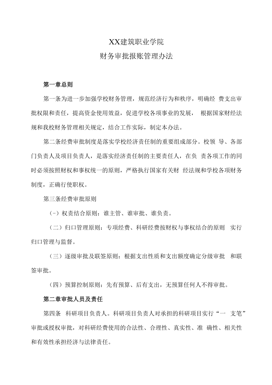 XX建筑职业学院财务审批报账管理办法.docx_第1页