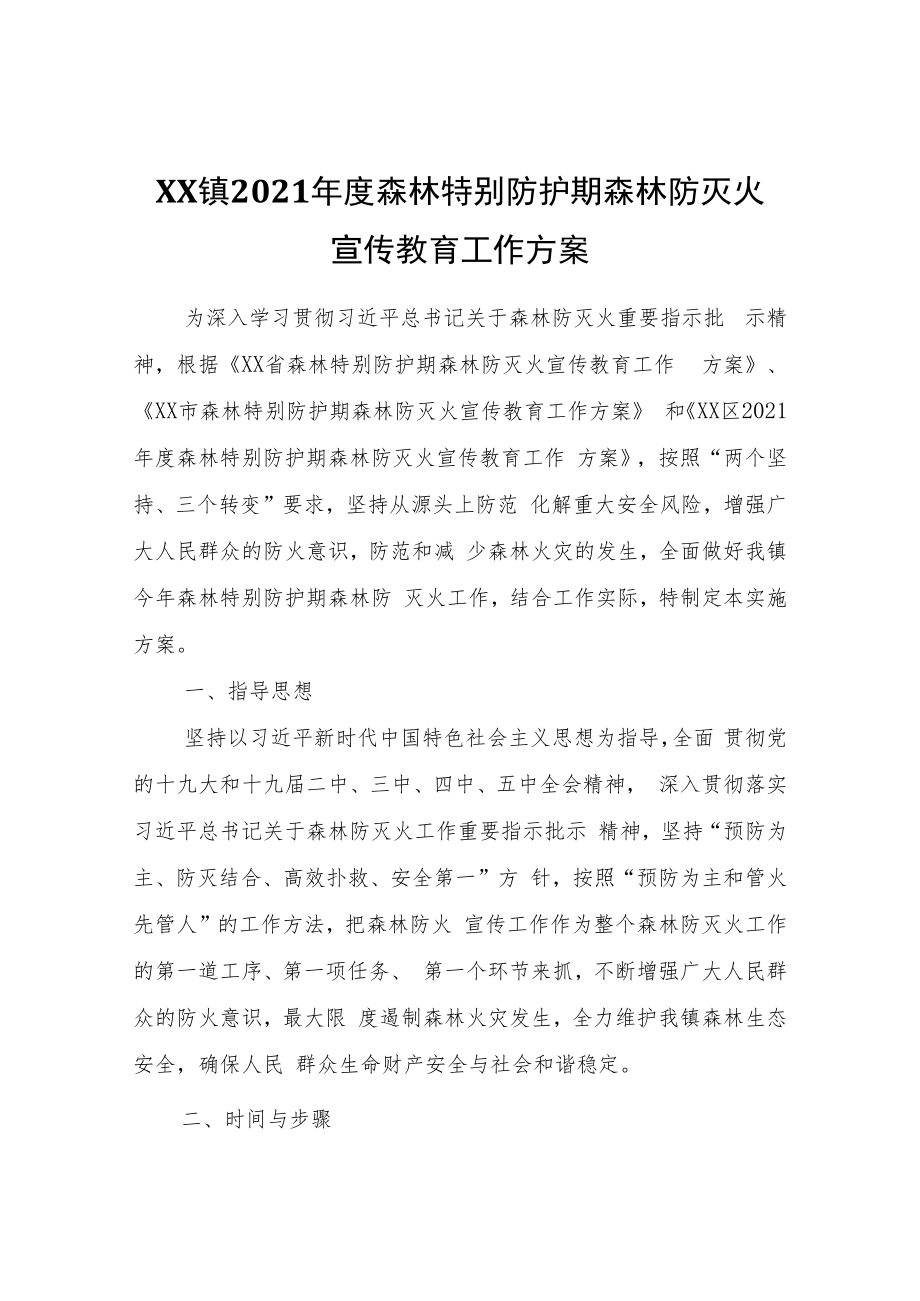 XX镇2021年度森林特别防护期森林防灭火宣传教育工作方案.docx_第1页