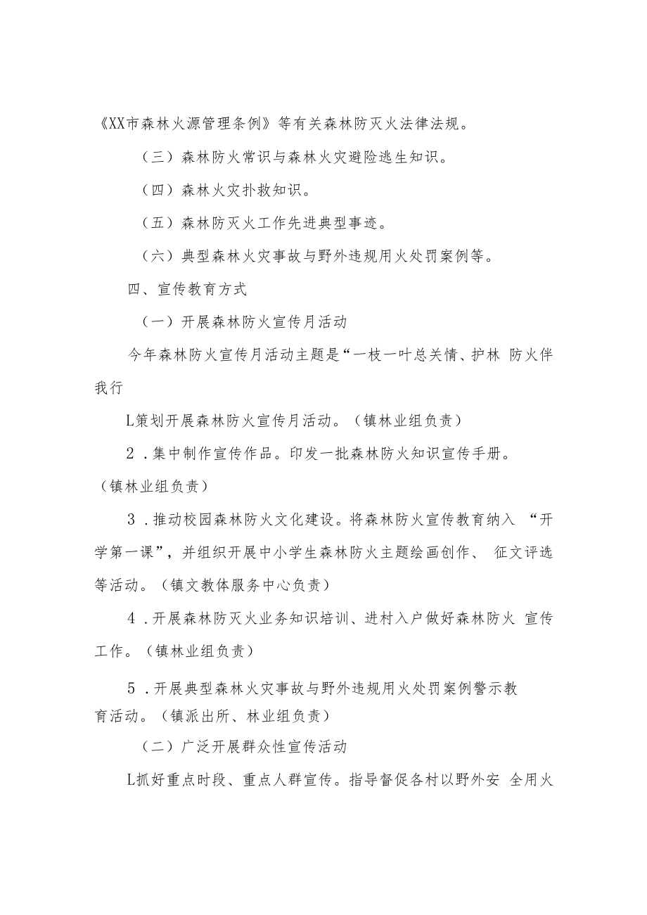 XX镇2021年度森林特别防护期森林防灭火宣传教育工作方案.docx_第3页